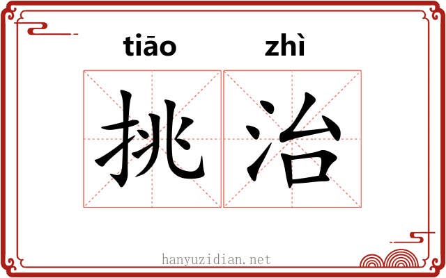 挑治 挑治