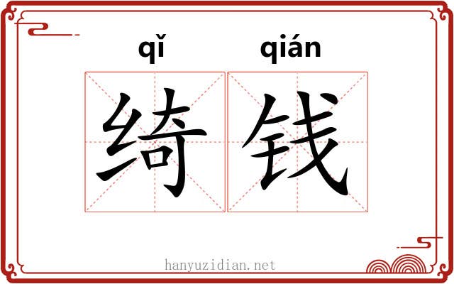 绮钱