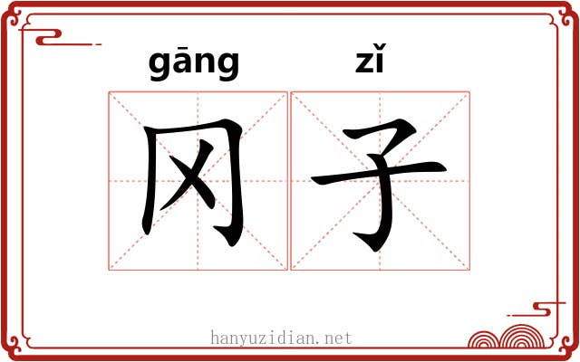 冈子 冈子