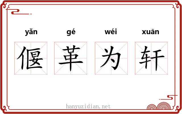 偃革为轩