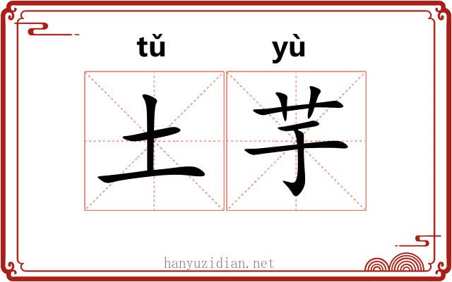 土芋