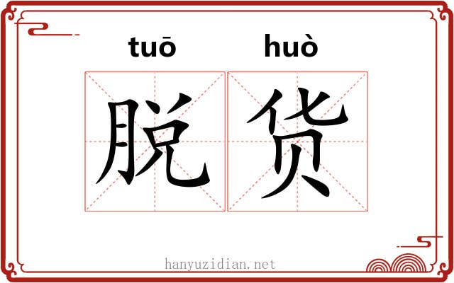 脱货 脱货