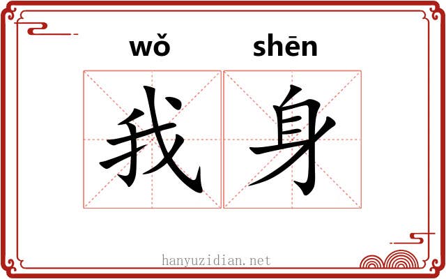 我身