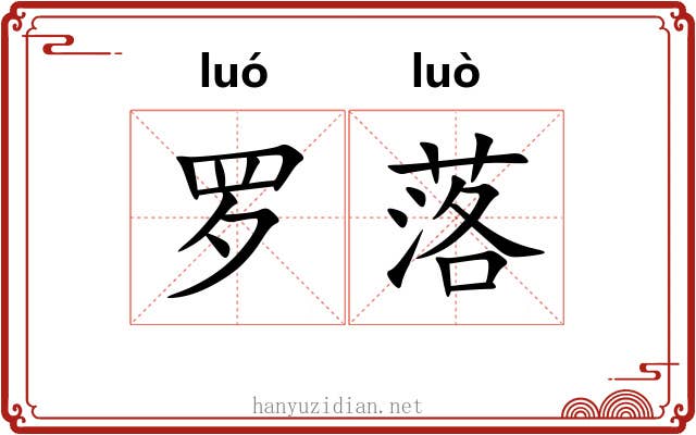 罗落