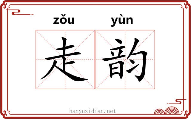走韵 走韵