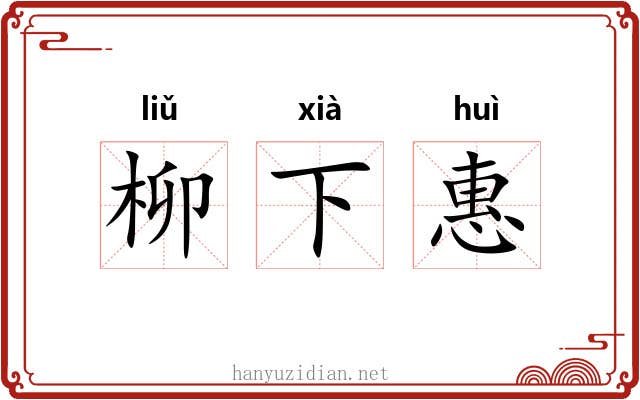 柳下惠 柳下惠