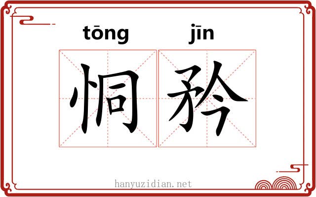 恫矜
