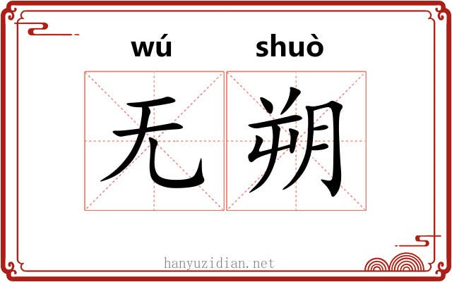 无朔