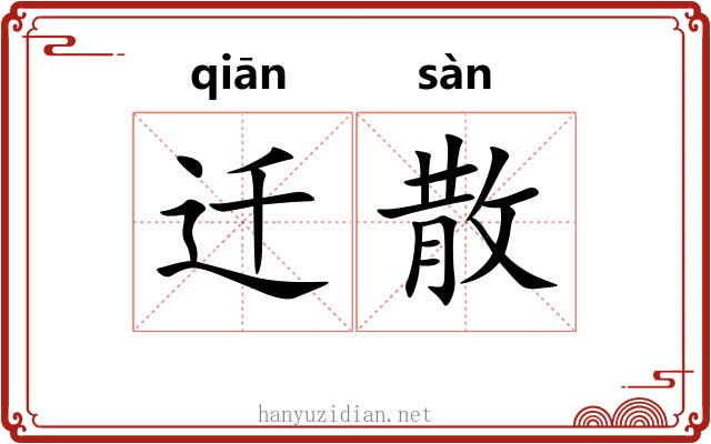 迁散