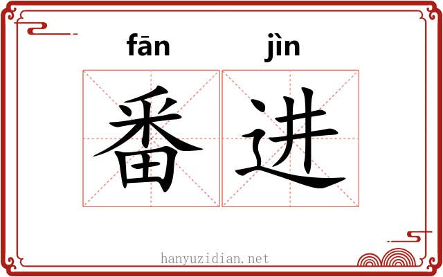 番进