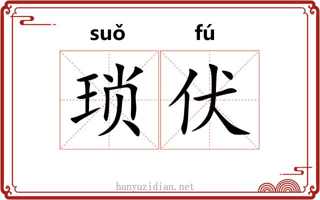 琐伏