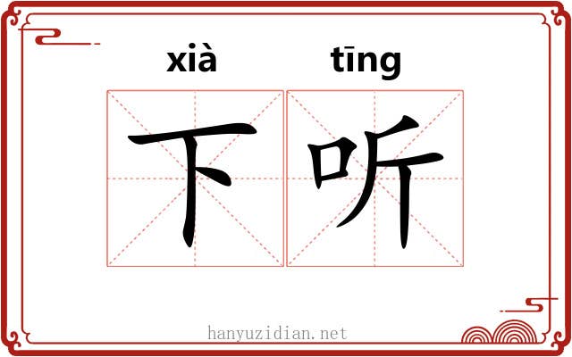 下听 下听
