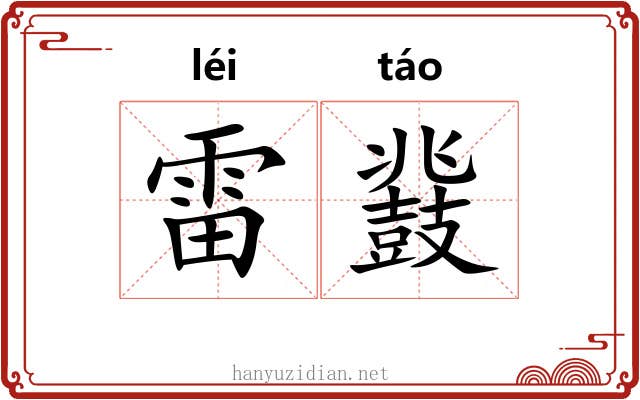 雷鼗