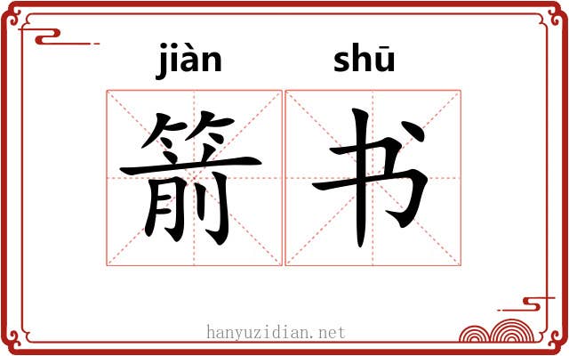 箭书 箭书