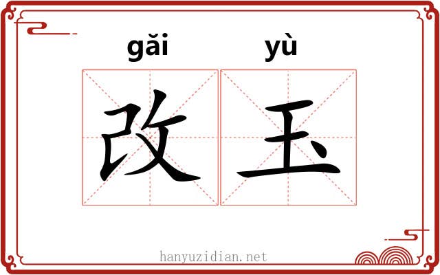 改玉