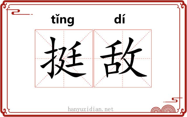 挺敌