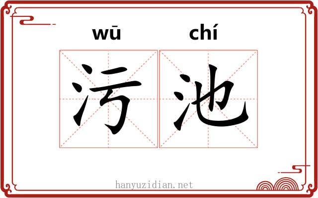 污池 污池