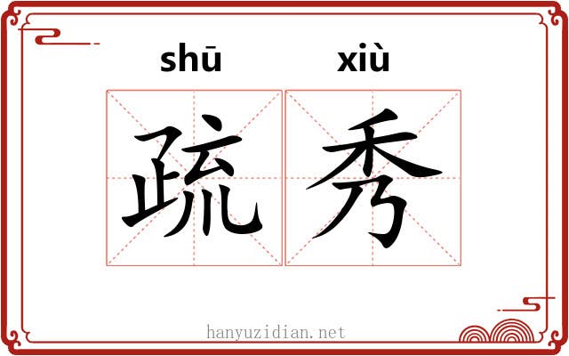 疏秀