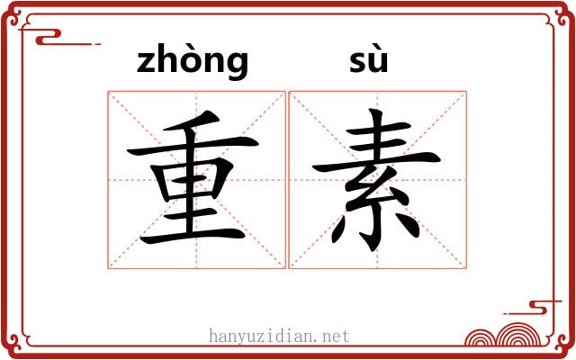 重素 重素