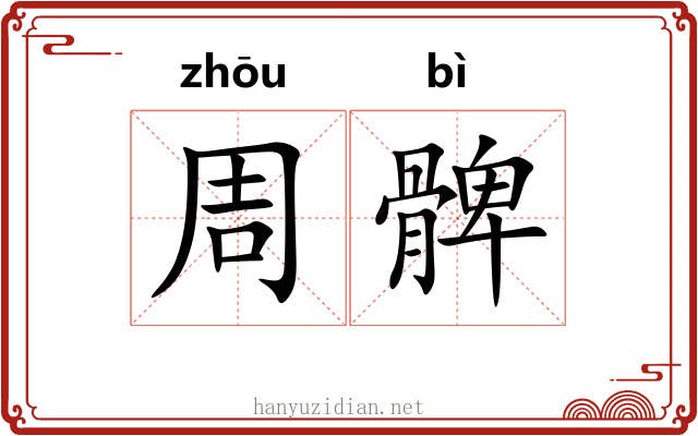 周髀