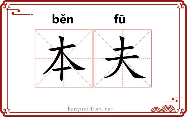 本夫 本夫