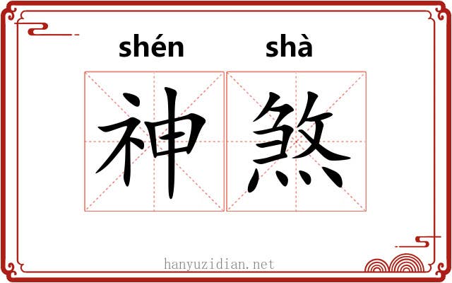 神煞 神煞