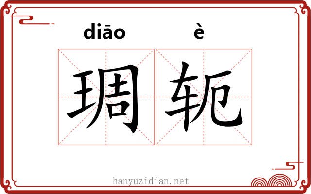 琱轭 琱轭
