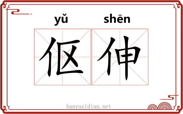伛伸