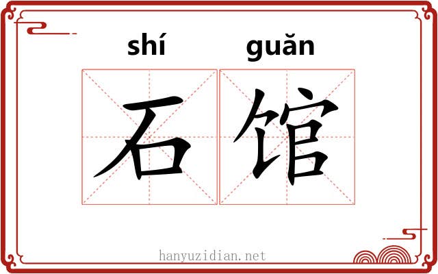 石馆 石馆