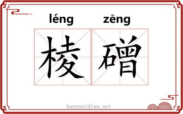 棱磳
