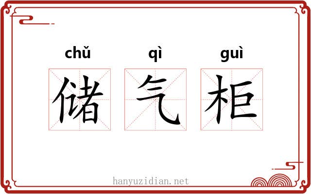 储气柜