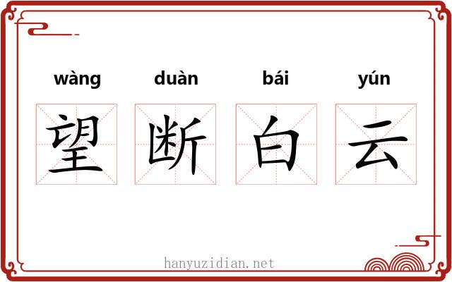 望断白云