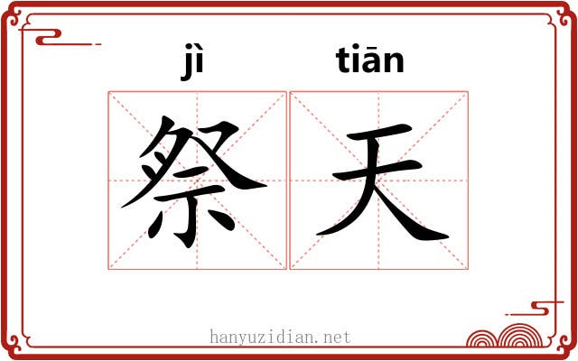 祭天
