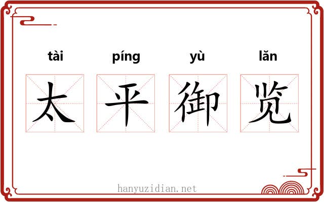 太平御览