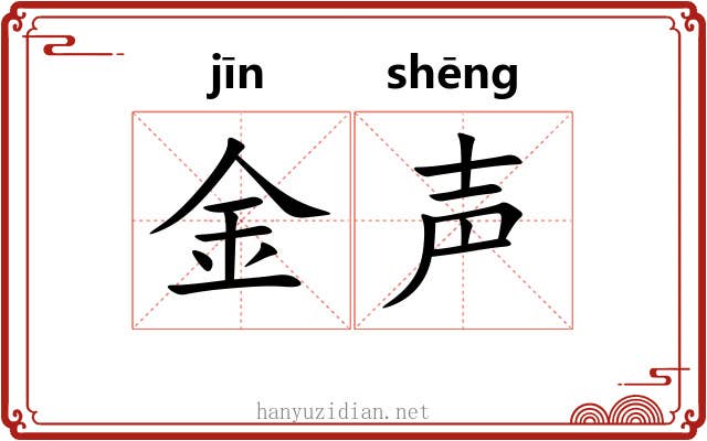 金声 金声