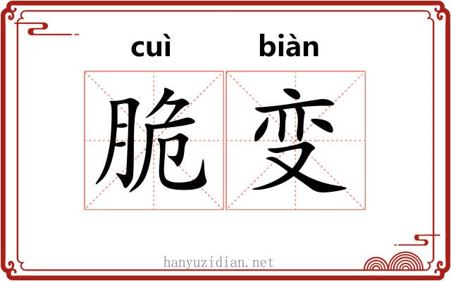 脆变
