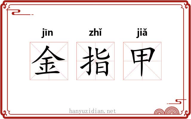 金指甲 金指甲