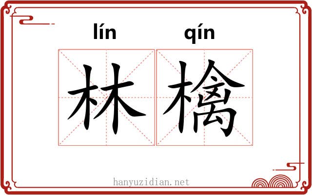 林檎