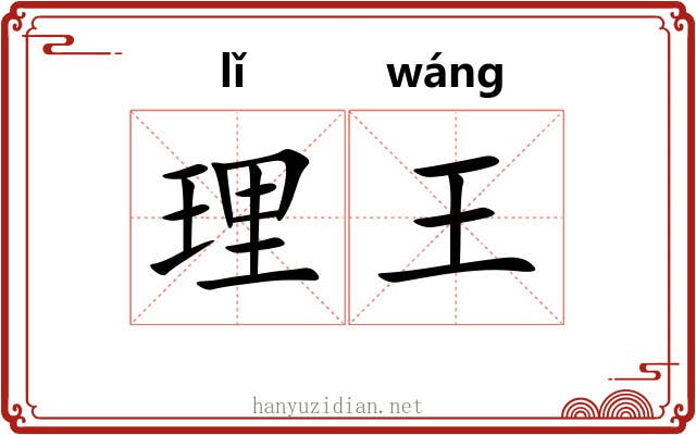 理王 理王
