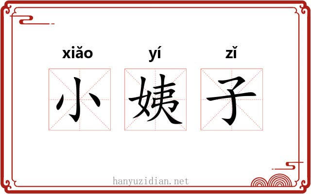 小姨子