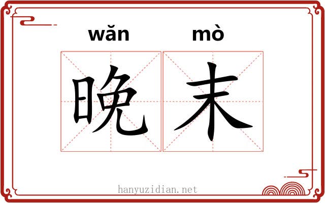 晚末