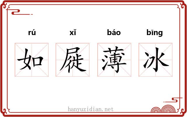 如屣薄冰 如屣薄冰