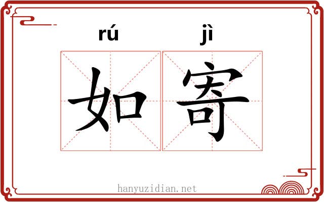 如寄 如寄