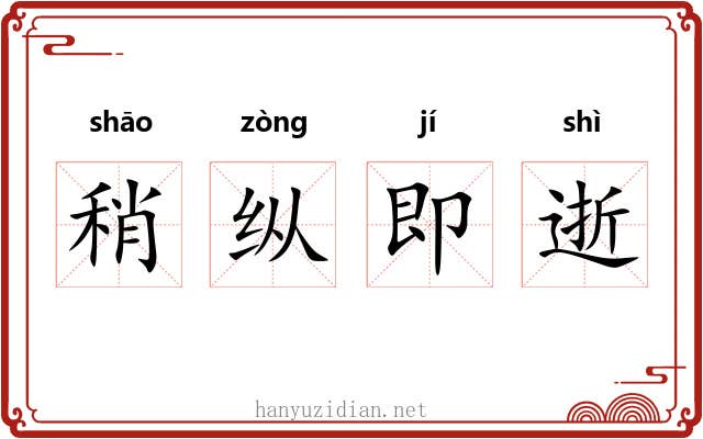 稍纵即逝 稍纵即逝