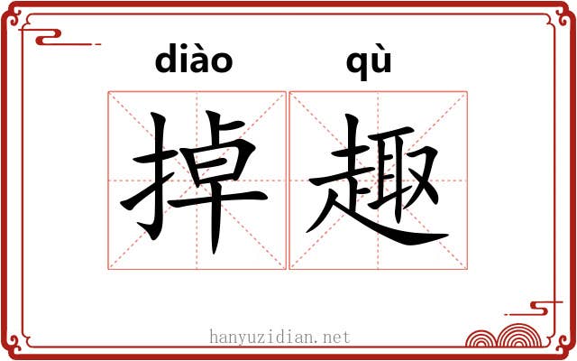 掉趣