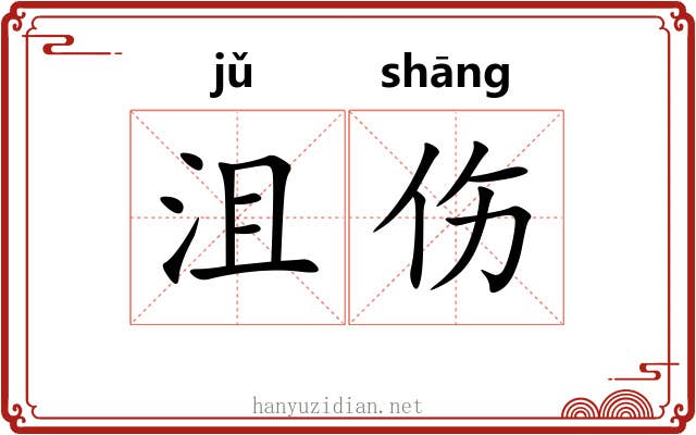沮伤