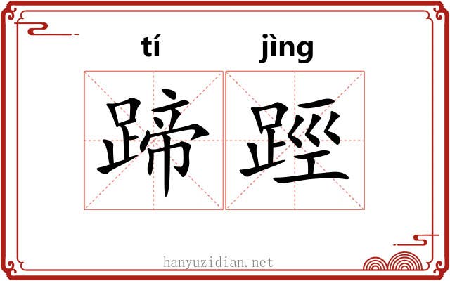 蹄踁