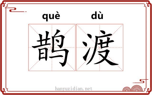鹊渡