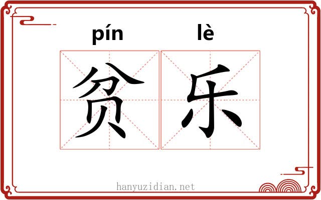 贫乐 贫乐