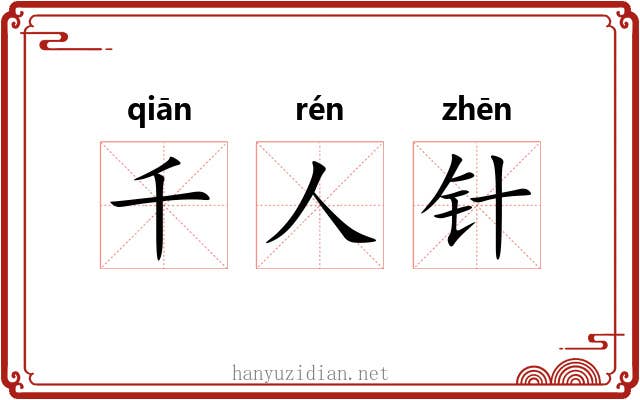 千人针